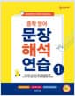 숨마 주니어 중학 영어 문장 해석 연습 1 - 중등 대표 문장 패턴 60개 30일 완성