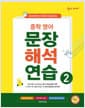 숨마 주니어 중학 영어 문장 해석 연습 2 - 중등 대표 문장 패턴 60개 30일 완성