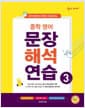 숨마 주니어 중학 영어 문장 해석 연습 3 - 중등 대표 문장 패턴 60개 30일 완성