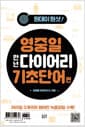 원데이원샷 영중일 만년 다이어리 기초단어 편