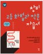 창비 고등 화법과 작문 자습서 (20265년용) - 2015 개정 교육과정
