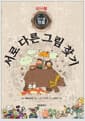 급수별 명품 서로 다른 그림 찾기 (미니북)