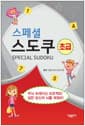 스페셜 스도쿠 (초급)