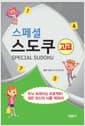 스페셜 스도쿠 (고급)