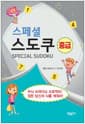 스페셜 스도쿠 (중급)