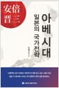 아베 시대 일본의 국가전략