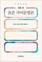 표준국어문법론 - 전면개정판