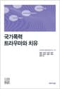 국가폭력 트라우마와 치유