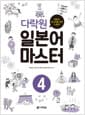 다락원 일본어 마스터 4 - 일본어 마스터를 위한 나침반