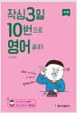 작심3일 10번으로 영어 끝내기 : 기초
