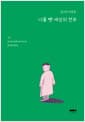 나를 뺀 세상의 전부 - 김소연 산문집