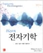 Hayt의 전자기학 - 9판