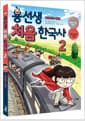 용선생 처음 한국사 2 - 조선 후기 ~ 현대