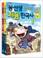 [세트] 용선생 처음 한국사 1~2 세트 - 전2권