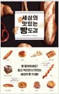 세상의 맛있는 빵 도감