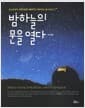 밤하늘의 문을 열다 - 코스모피아 천문대장이 들려주는 재미있는 별 이야기