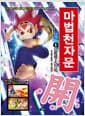 마법천자문 5 개정판 - 열려라! 열 개(開)