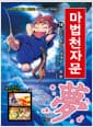 마법천자문 18 개정판 - 오라, 환상의 세계로! 꿈 몽(夢)
