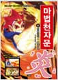 마법천자문 8 개정판 - 타올라라! 불꽃 염(炎)!