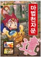마법천자문 20 개정판 - 내 모든 걸 너에게! 남길 유(遺)