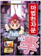 마법천자문 12 개정판 - 끊임없는 배움! 배울 학(學)