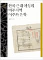 한국 근대 여성의 미주지역 이주와 유학