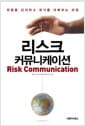 리스크 커뮤니케이션