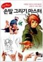 쉽게 배우는 손발 그리기 마스터