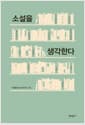 소설을 생각한다