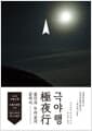 극야행 - 불안과 두려움의 끝까지
