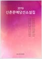 2019 신춘문예 당선소설집