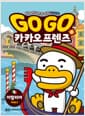 Go Go 카카오프렌즈 역사문화 6 : 이탈리아 - 세계 역사 문화 체험 학습만화
