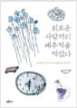 외로운 사람끼리 배추적을 먹었다 - 김서령이 남긴 조선 엄마의 레시피