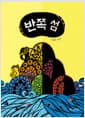반쪽 섬