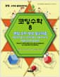 코딩수학 8 - 랜덤 숫자 생성 알고리즘