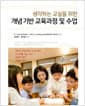 개념기반 교육과정 및 수업 - 생각하는 교실을 위한