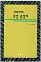 JPT를 겨냥한 문법총정리