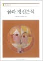 꿈과 정신분석