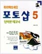 따라해보세요 포토샵 5 인터넷 테크닉