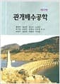 관개배수공학 - 제2판