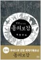 한권으로 읽는 동의보감
