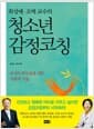 최성애.조벽 교수의 청소년 감정코칭 - 교사와 부모들을 위한 사랑의 기술