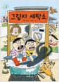 그림자 세탁소