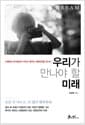 우리가 만나야 할 미래 - 스웨덴의 한가운데서 우리가 꿈꾸는 대한민국을 만나다
