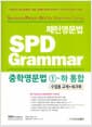 패턴영문법 SPD Grammar 중학영문법 1-하 통합 (수업용 교재+워크북)