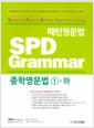 패턴영문법 SPD Grammar 중학영문법 1-하 (수업용 교재)
