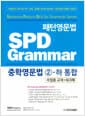 패턴영문법 SPD Grammar 중학영문법 2-하 통합 (수업용 교재+워크북)