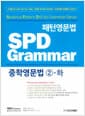 패턴영문법 SPD Grammar 중학영문법 2-하 (수업용 교재)