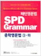 패턴영문법 SPD Grammar 중학영문법 3-하 (수업용 교재)