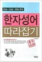 한자성어 따라잡기 - 수능 논술 취업대비